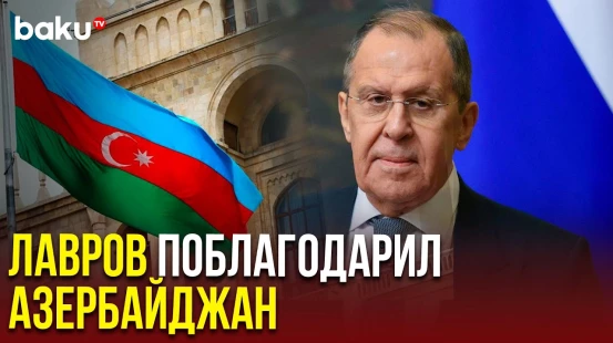 Сергей Лавров поблагодарил Азербайджан за содействие в эвакуации российских граждан из Ирана