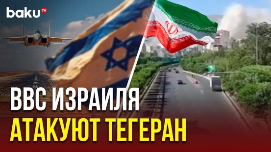 Армия Израиля объявила о начале новых атак на столицу Ирана