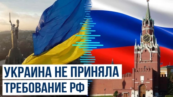 Киев официально отверг новые требования, выдвинутые Москвой как условия перемирия