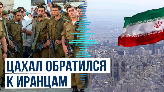 Армия обороны Израиля обратилась к народу Ирана