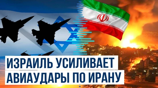 Израильские ВВС нанесли масштабный удар по военным объектам Ирана