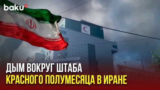 Удар Израиля пришелся по объекту вблизи представительства Красного Полумесяца в Тегеране