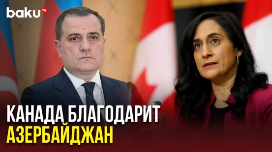 Канада поблагодарила Азербайджан за эвакуацию своих граждан из Ирана