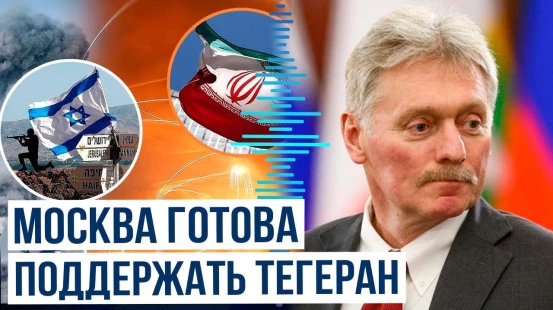 Дмитрий Песков прокомментировал ситуацию в Иране