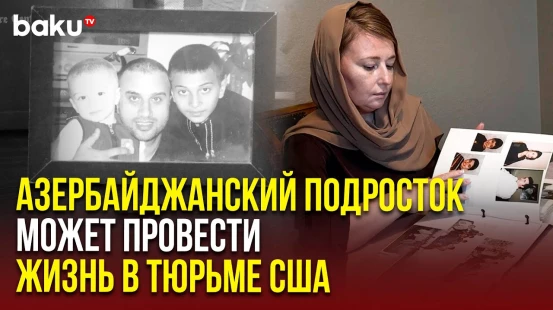 Сыну выходцев из Азербайджана грозит в США пожизненное заключение