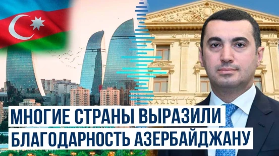 Заявление пресс-секретаря Министерства иностранных дел Азербайджана Айхана Гаджизаде