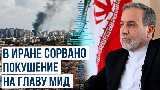 В Иране предотвратили покушение на главу МИД Аббаса Арагчи