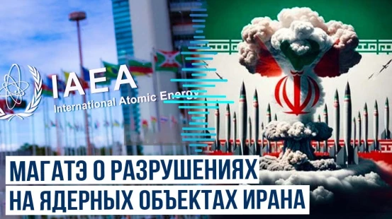 Удар по ядерной инфраструктуре Ирана подтвержден МАГАТЭ