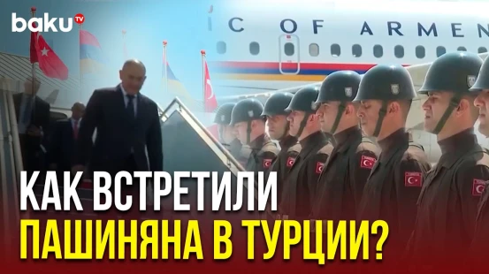 Премьер-министр Армении Никол Пашинян прибыл с рабочим визитом в Турцию