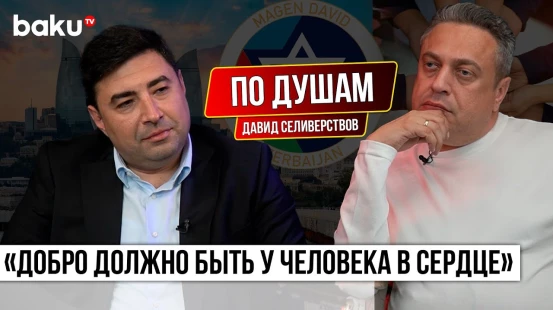 Правозащитник Давид Селиверствов о Magen David Azərbaycan, благотворительности и добре