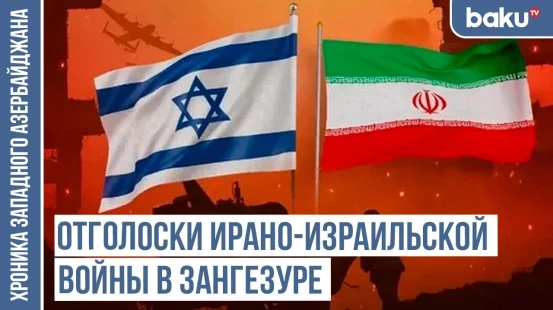 Выход Ирана из игры усилит контроль Азербайджана над Зангезуром / ХРОНИКА ЗАПАДНОГО АЗЕРБАЙДЖАНА