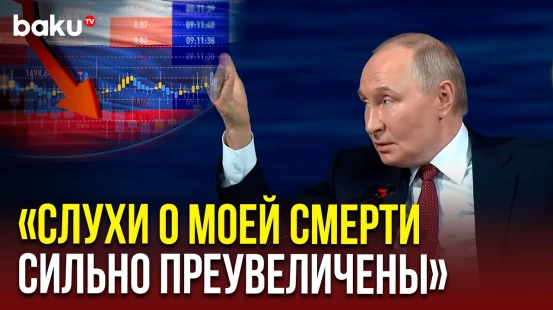 Владимир Путин на пленарном заседании ПМЭФ о "гибели" российской экономики