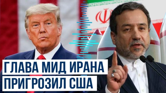 Аббас Арагчи в интервью NBC News заявил о последствиях присоединения США к военным действиям