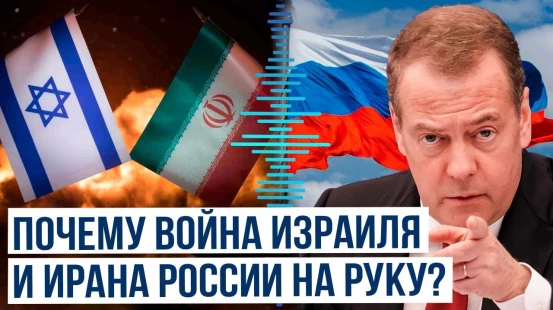Дмитрий Медведев о том, почему России «выгодна» ирано-израильская война