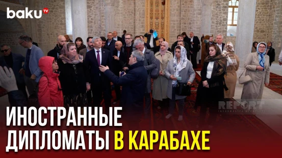 Представители дипкорпуса в Азербайджане посетили Шушу и Агдам