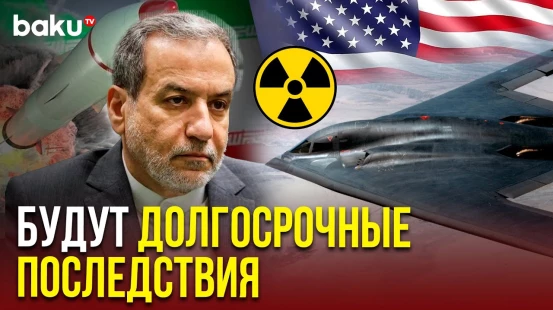 Глава МИД Ирана Арагчи об атаках США на ядерные объекты страны