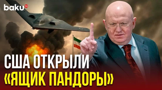 Выступление Небензи на заседании СовБеза ООН в связи с ударами США по Ирану