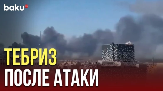 Клубы дыма поднимаются над иранским городом Тебриз после атаки американских бомбардировщиков