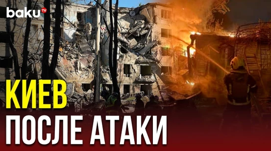 В Киеве ведутся работы по ликвидации последствий ночного удара ВС РФ по городу