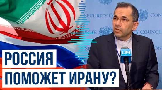 МИД Ирана о переговорах с США и возможной военной помощи России