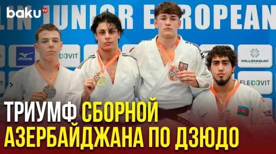 Девять медалей на всех: молодёжная сборная Азербайджана по дзюдо завершила турнир в Берлине