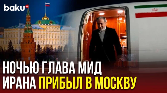 Глава МИД Ирана прибыл в Москву для проведения переговоров