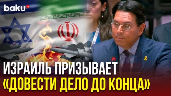 Выступление постпреда Израиля в СовБезе ООН в связи с ударами США по ядерным объектам