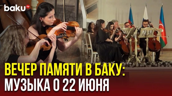 Посольство РФ в Азербайджане организовало концерт в бакинской филармонии