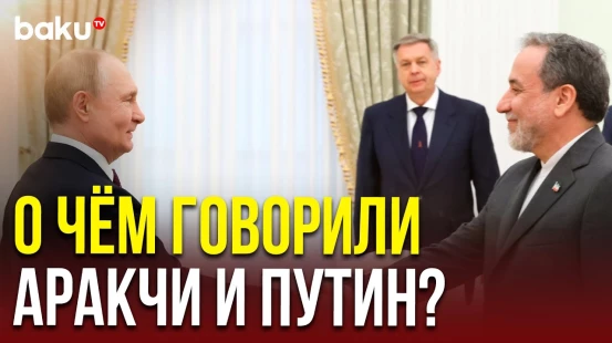 Президент России встретился в Кремле с главой МИД Ирана Аббасом Аракчи