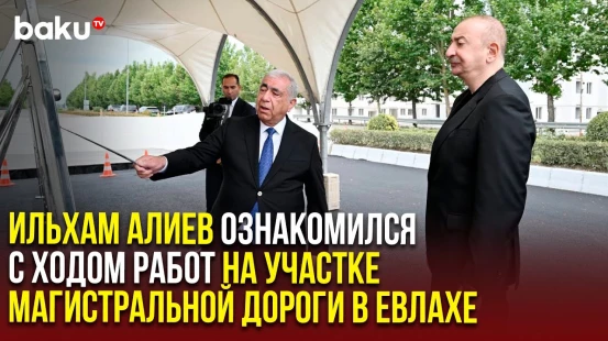 Президент ознакомился с работами на участке дороги Баку-Алят-Газах-госграница с Грузией