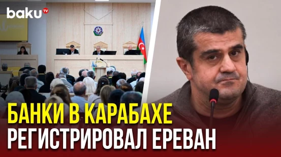 Арутюнян ответил на вопросы о «банковской системе» на бывших оккупированных территориях Карабаха