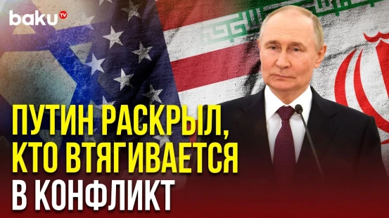 Путин заявил, что эскалация на Ближнем Востоке приближает мир к большой опасности