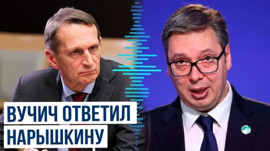 Вучич отреагировал на обвинения Москвы в поставках боеприпасов Киеву