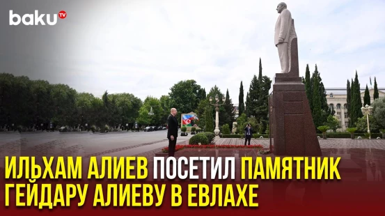 Президент Ильхам Алиев посетил памятник общенациональному лидеру Гейдару Алиеву в городе Евлах