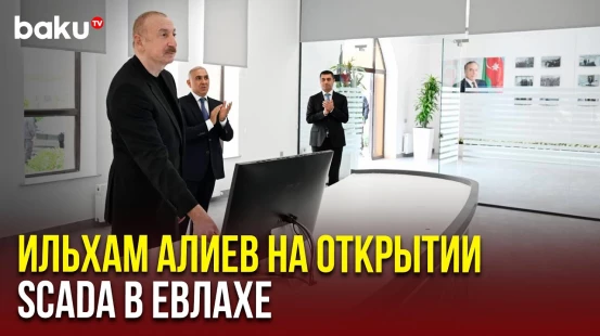 Президент принял участие в открытии Центрально-Аранского регионального центра управления SCADA