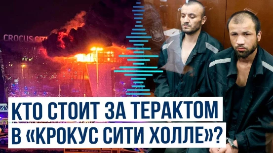 СК завершил расследование теракта в «Крокусе»