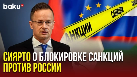 Глава МИД Венгрии Петр Сиярто: Будапешт и Братислава заблокировали 18-й пакет санкций ЕС