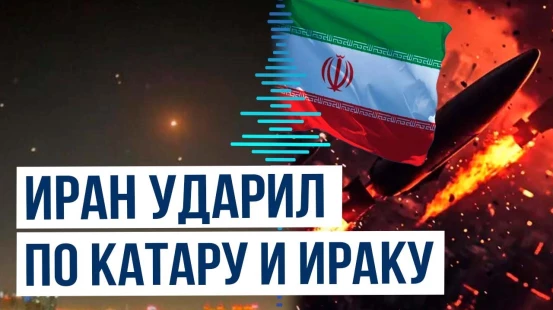 Иран атаковал базы США в Катаре и Ираке | Последние новости