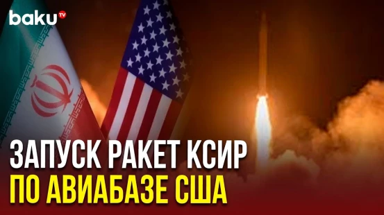 Иран показал, как запускал ракеты по американским базам в Катаре и Ираке