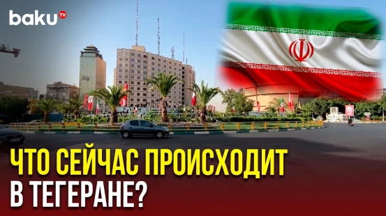 Улицы Тегеране после прекращения огня между Ираном и Израилем