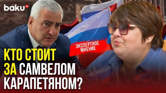 Татьяна Полоскова о кругах, поддерживающих Самвела Карапетяна в России и Армении