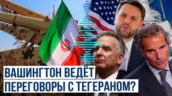 Уиткофф, Вэнс и Гросси о ядерной программе Ирана