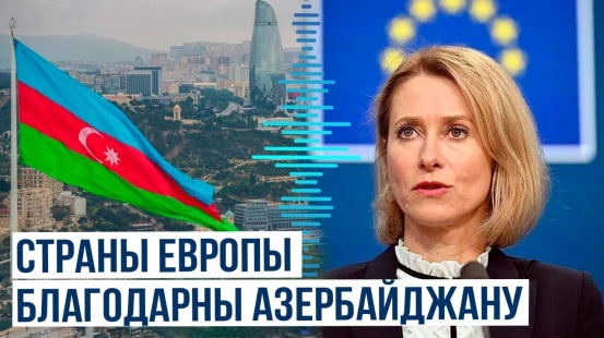 Азербайджан становится хабом спасения для Европы