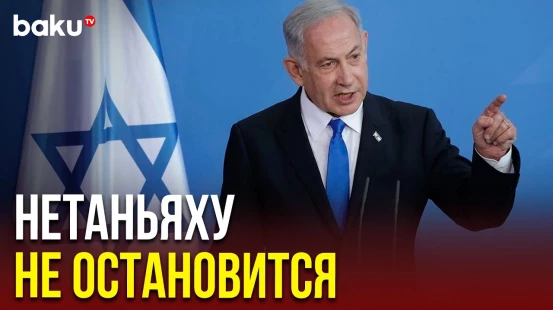 Премьер-министр Израиля Нетаньяху выступил с обращением