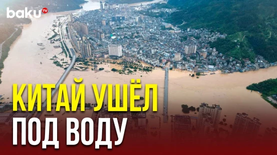 Сильнейшее наводнение в Китае: провинция Гуйчжоу ушла под воду