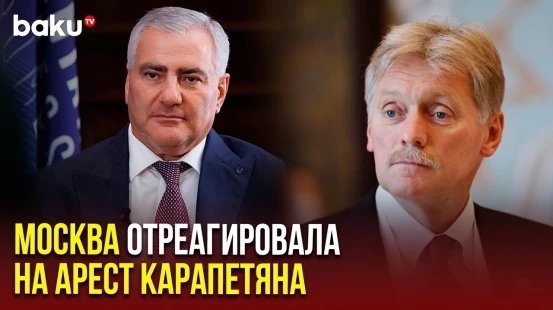 Дмитрий Песков прокомментировал заявление властей Армении о попытке госпереворота в республике