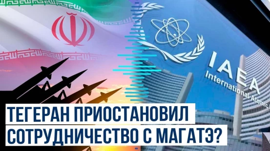 Иран выдвинул условия МАГАТЭ