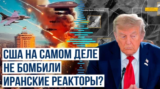Эксперты уверены, что американские ВС намеренно избегали ударов по иранским ядерным реакторам