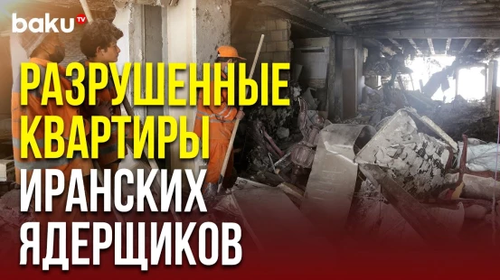 Квартиры иранских ученых ядерщиков после поражения израильскими ракетами