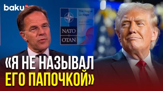 Генсек НАТО Марк Рютте прокомментировал свои странные слова в адрес Трампа